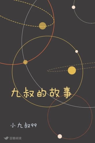 九叔的故事