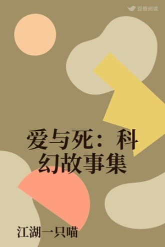 爱与死：科幻故事集