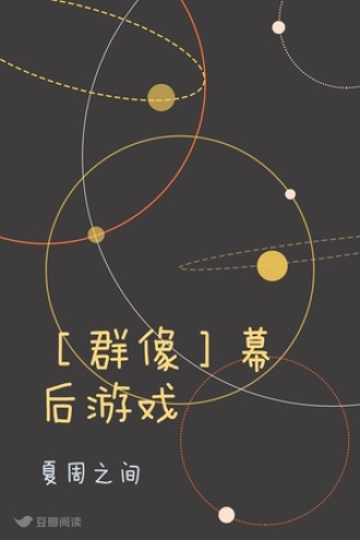 ［群像］幕后游戏