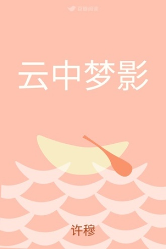 云中梦影