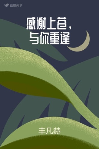 感谢上苍，与你重逢