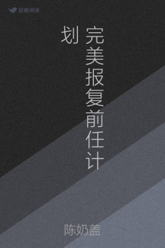 完美报复前任计划