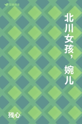 北川女孩，婉儿