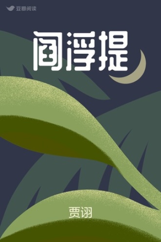 阎浮提 - 贾诩 - 文艺小说 - 原创 | 豆瓣阅读