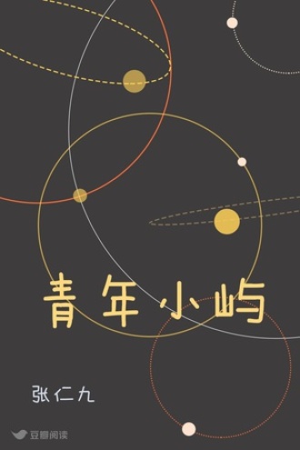青年小屿