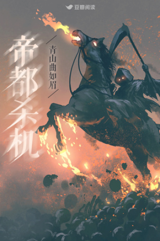帝都杀机