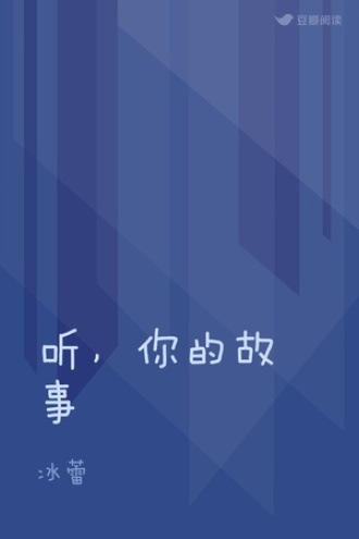 听，你的故事