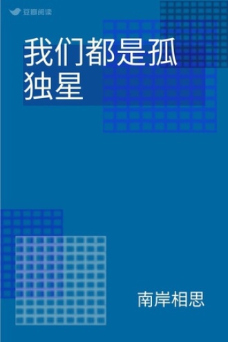 我们都是孤独星