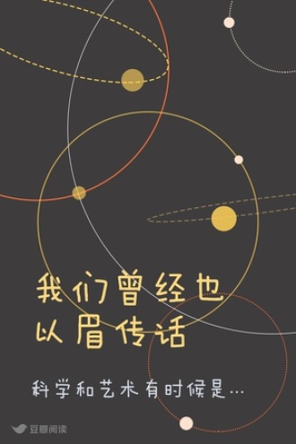 我们曾经也以眉传话