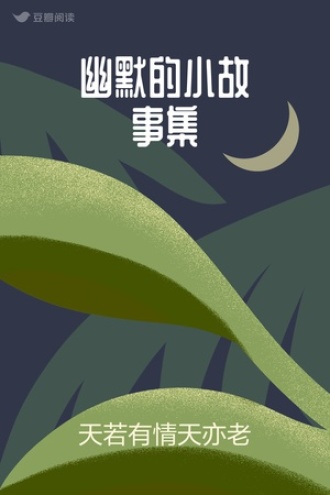 幽默的小故事集