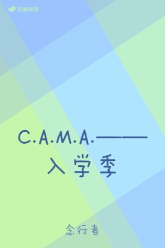 C.A.M.A.——入学季