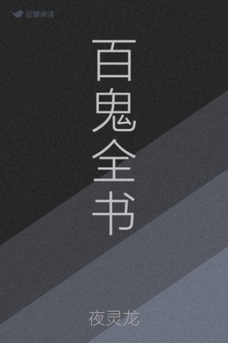 百鬼全书