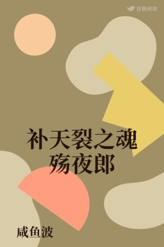 补天裂之魂殇夜郎