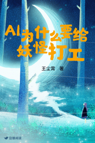 AI为什么要给妖怪打工