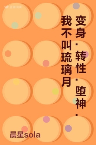 变身.转性.堕神.我不叫琉璃月