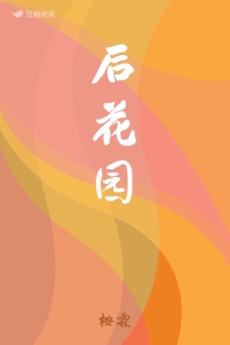 后花园