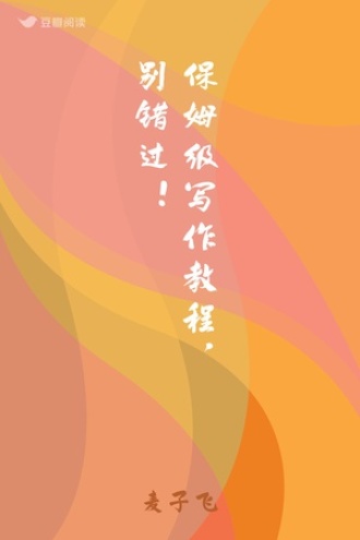 保姆级写作教程，别错过！