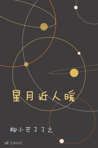 星月近人暖