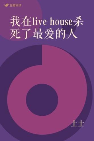 我在live house杀死了最爱的人