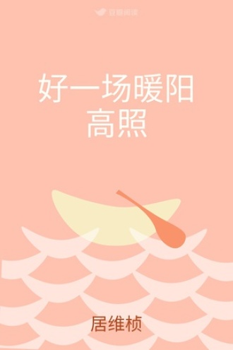 好一场暖阳高照