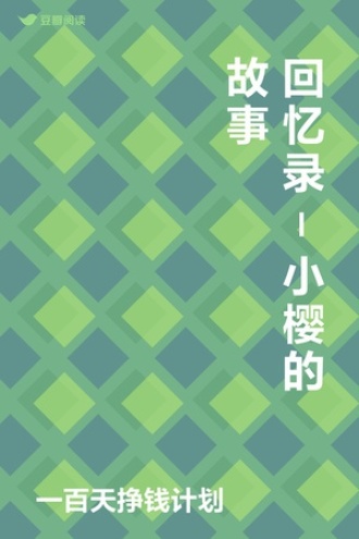 回忆录-小樱的故事