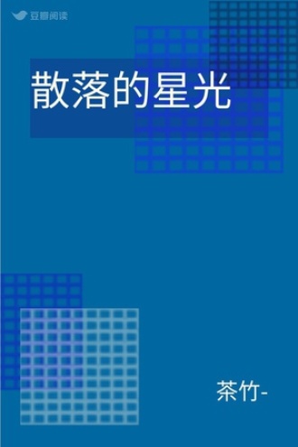 散落的星光