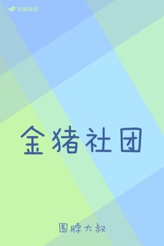 金猪社团