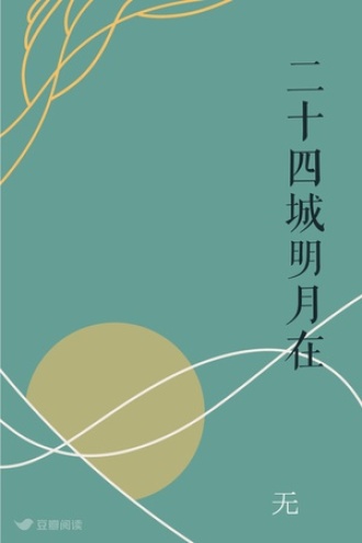 二十四城明月在