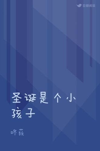 圣诞是个小孩子