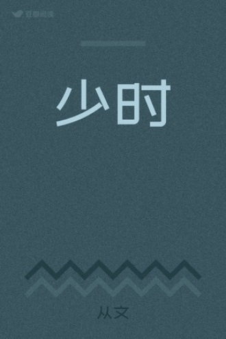 少时