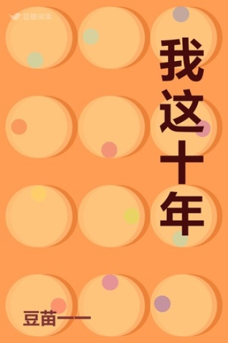 我这十年
