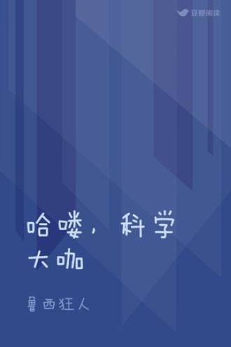 哈喽，科学大咖