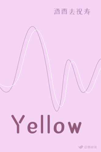 Yellow - 酒酉去祝寿 - 文艺小说 - 原创 | 豆瓣阅读