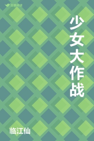 少女大作战