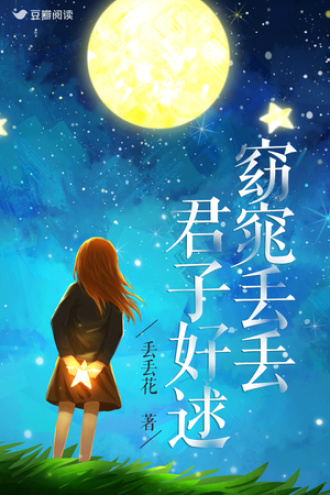 窈窕丢丢，君子好逑