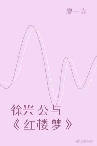 徐兴公与《红楼梦》