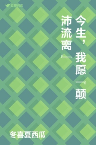 今生，我愿“颠沛流离”