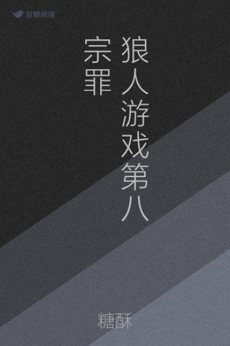 狼人游戏 第八宗罪