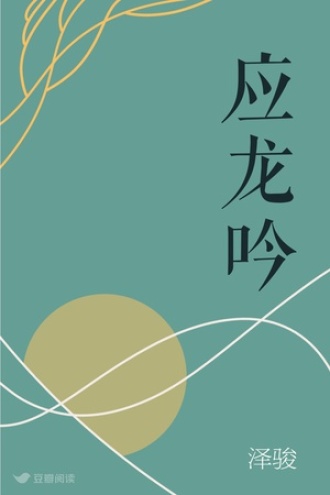 应龙吟