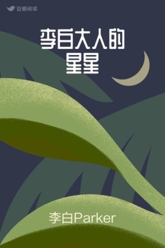 李白大人的星星