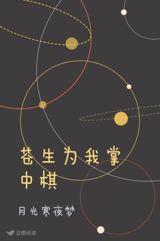 苍生为我掌中棋