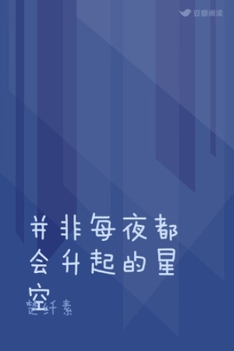 并非每夜都会升起的星空