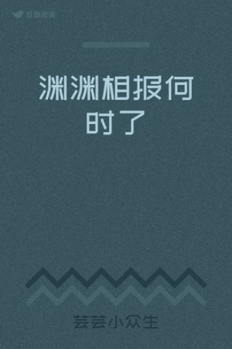 渊渊相报何时了