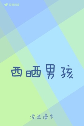 西晒男孩