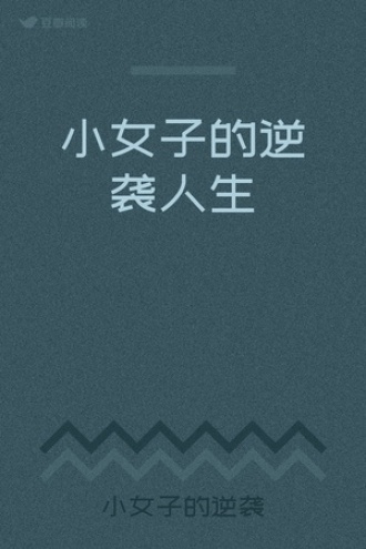 小女子的逆袭人生