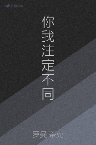 你我注定不同
