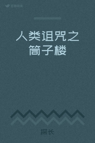 人类诅咒之筒子楼