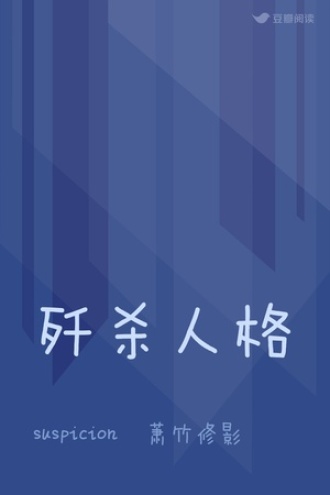 歼杀人格