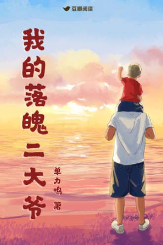 我的落魄二大爷