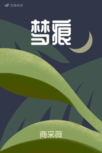 梦痕